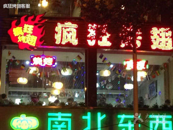 依安变态烤翅